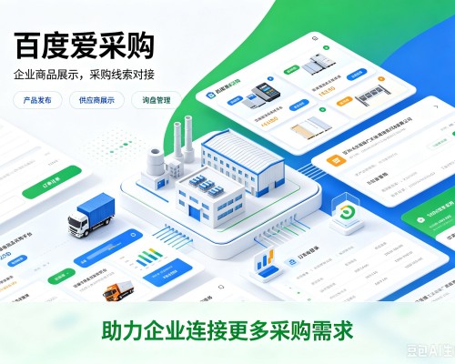 昌都百度爱采购